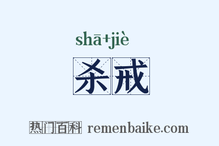 杀戒是什么意思的图片